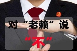 济南老赖的弱点，如何对付老赖，讨债的绝招绝活
