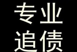 济南正规追债公司的五个的特点