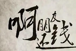 济南什么是正规讨债公司