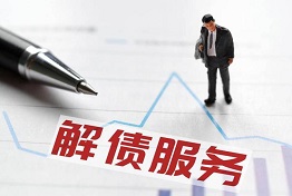济南专业讨债公司的解债策略和技巧,助您成功摆脱债务困扰