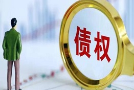 济南手握债权无门?寻求清欠公司的帮助解困