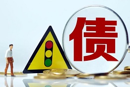 济南企业讨债，如何找到合适的债务解决方案？