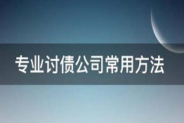 济南专业正规讨债公司是怎么讨债的？