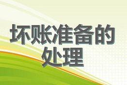 济南从源头上预防坏账,科学处理坏账问题!