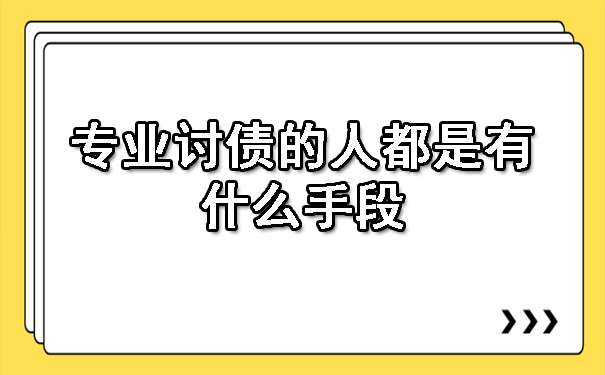 济南专业讨债的人都是有什么手段