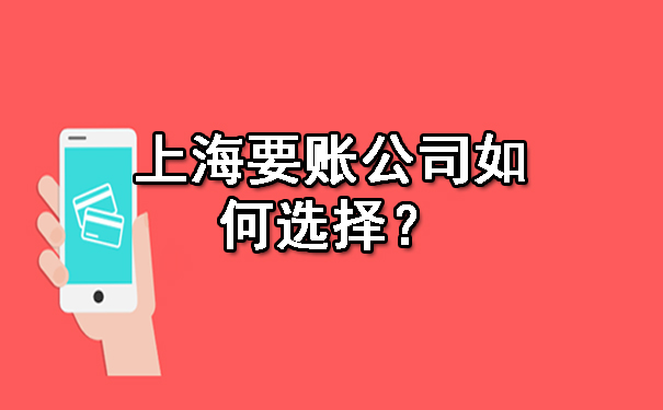 济南上海要账公司如何选择？