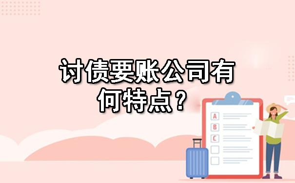 济南讨债要账公司有何特点?