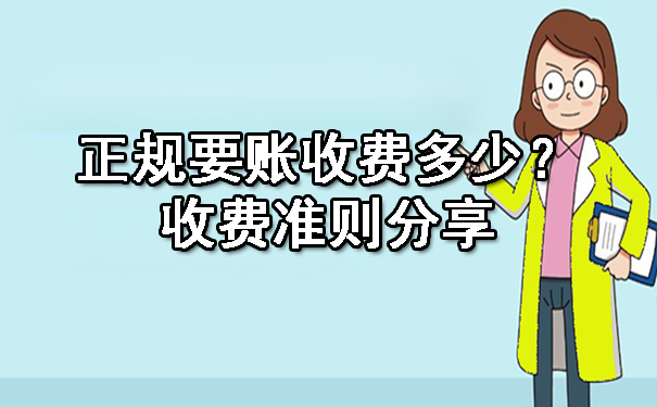 济南正规要账收费多少?收费准则分享