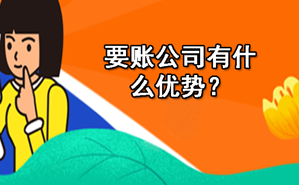 济南要账公司有什么优势?