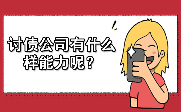 济南讨债公司有什么样能力呢？