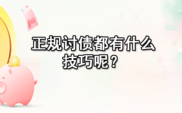 济南正规讨债都有什么技巧呢？