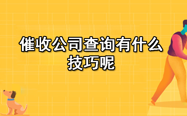 济南催收公司查询有什么技巧呢