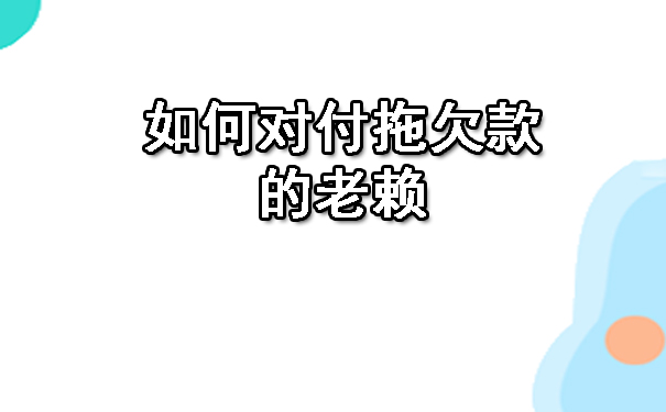 如何对付拖欠款的老赖.jpg