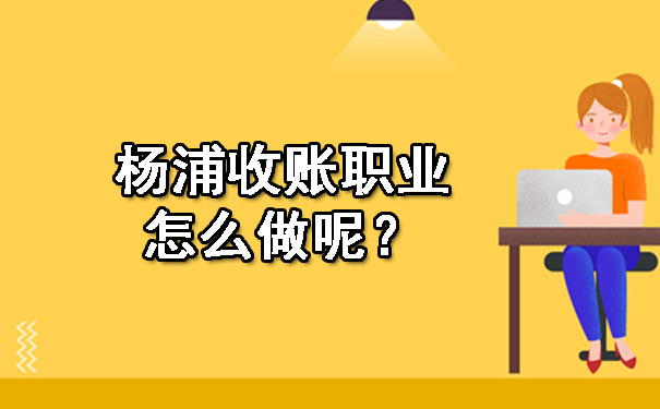 济南收账职业怎么做呢?