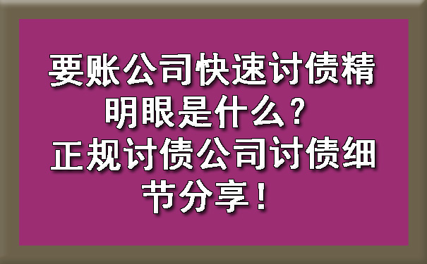 济南要账公司快速讨债精明眼是什么?正规讨债公司讨债细节分享!