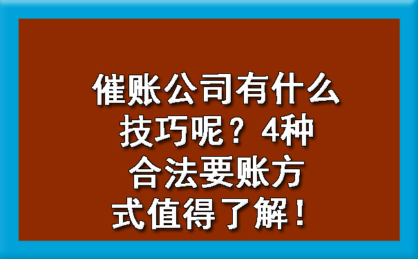 催账公司有什么技巧呢？4种合法要账方式值得了解！.jpg