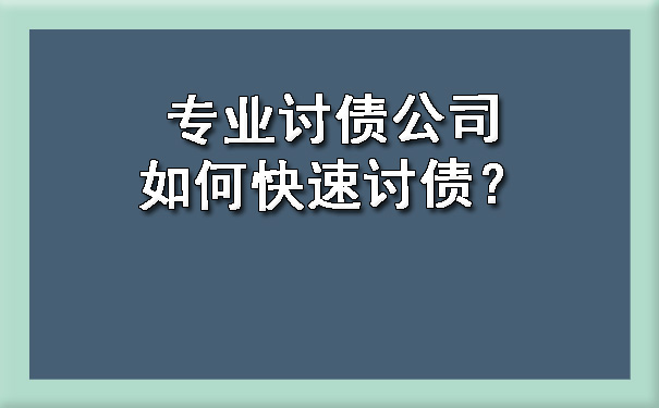 专业讨债公司如何快速讨债？.jpg