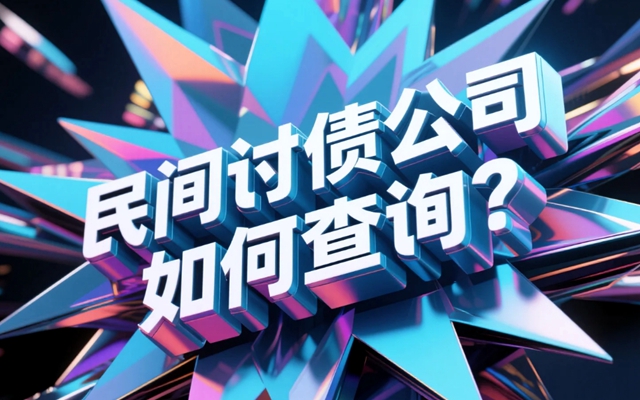 民间讨债公司如何查询？.jpg