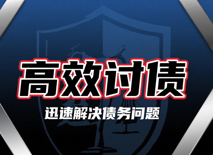 济南高效讨债