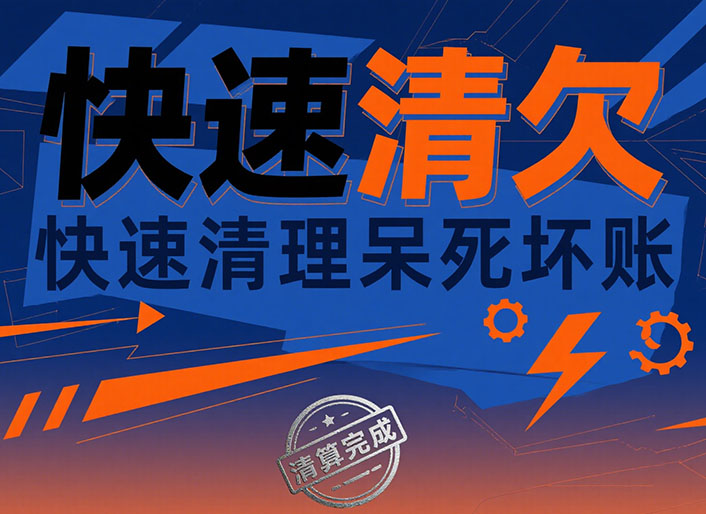 济南快速清欠
